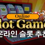 온라인 슬롯 추천