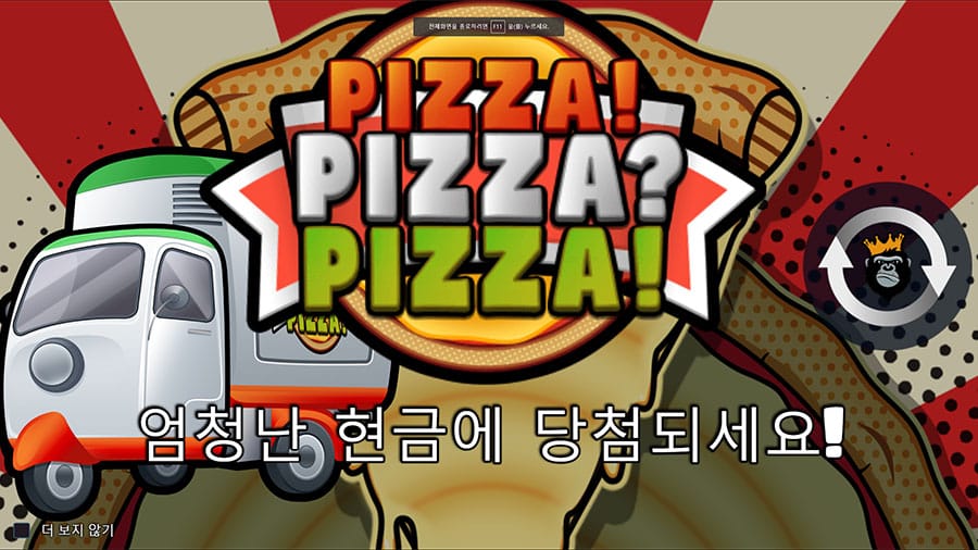 피자 피자 피자 1 피자 피자 피자 온라인 슬롯 게임 소개 및 공략