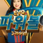 에보 파워볼