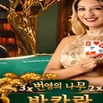 번영의 나무 바카라
