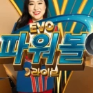 에보 파워볼