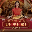 풍성한 골든 바카라