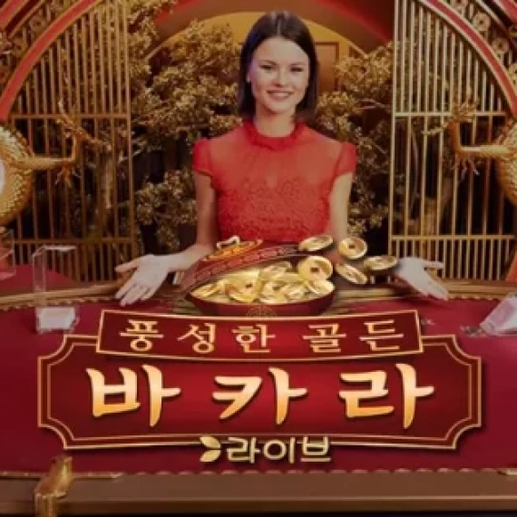 풍성한 골든 바카라